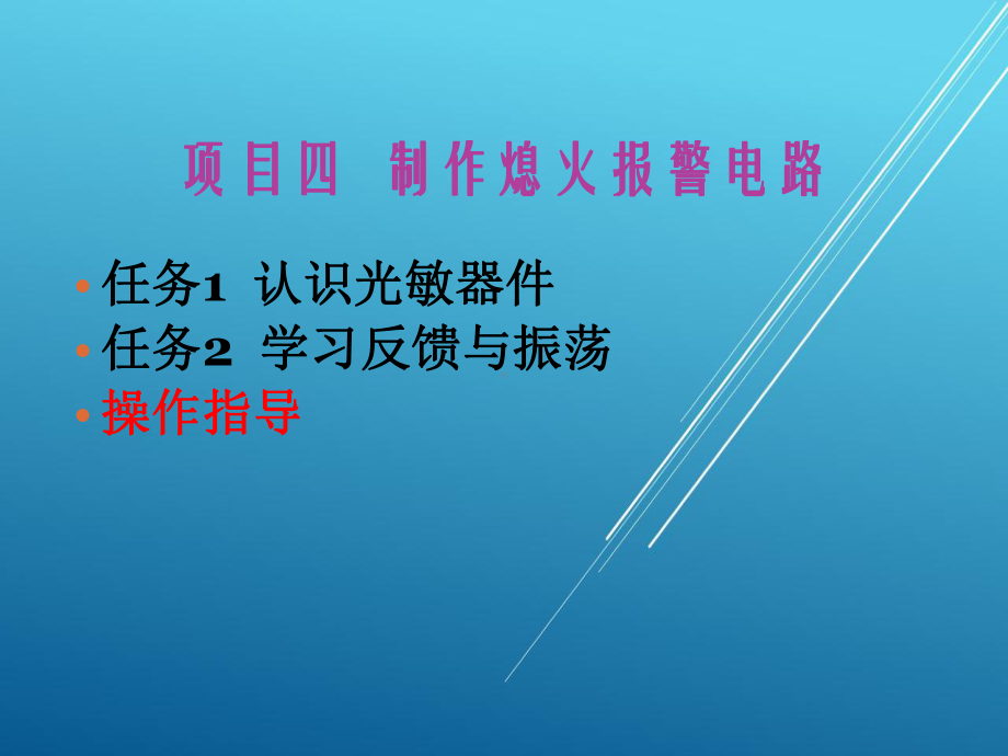 电子技术基础项目项目四课件.ppt_第1页