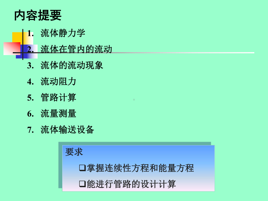 流体在管内流动时的能量衡算课件.ppt_第2页