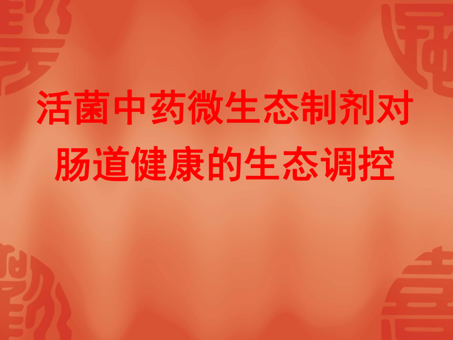 活菌中药微生态制剂对肠道健康的生态调控PPT课件.ppt_第1页