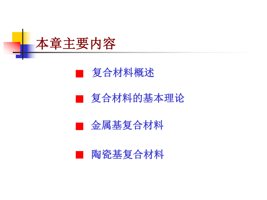 第六章-复合材料分析课件.ppt_第2页