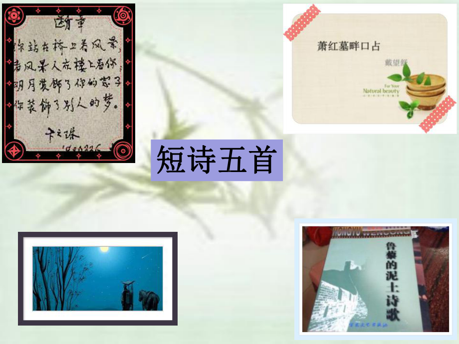 短诗五首ppt课件.ppt_第1页