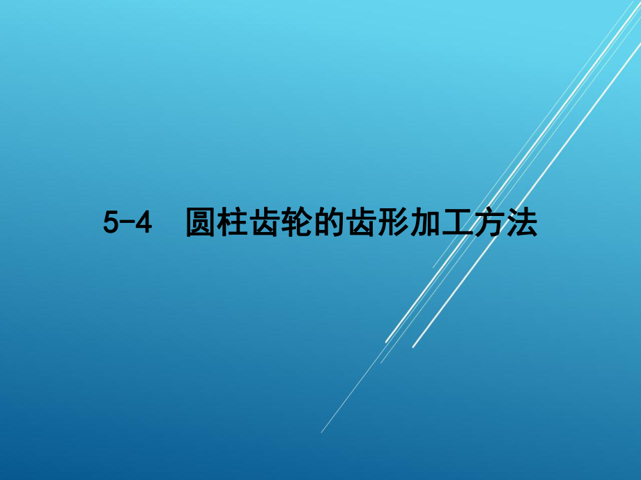 机械加工工艺编制课题五4节课件.ppt_第1页