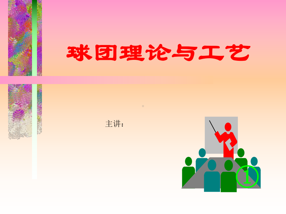 氧化球团基础理论课件.ppt_第1页