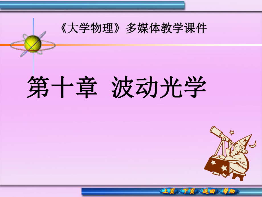 第十章波动光学课件.ppt_第1页