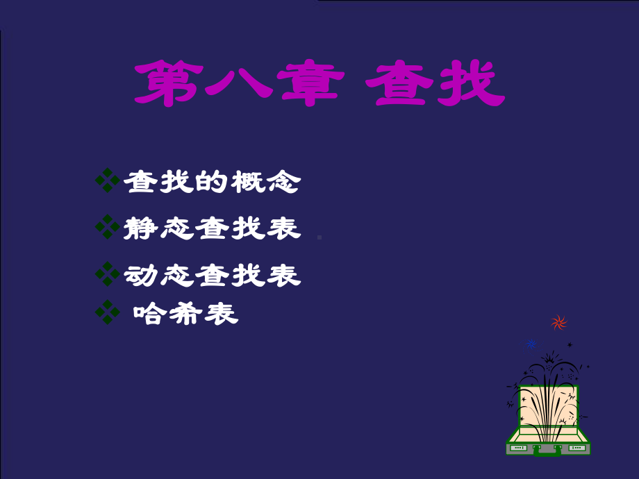 查找的概念(1).ppt课件.ppt_第1页