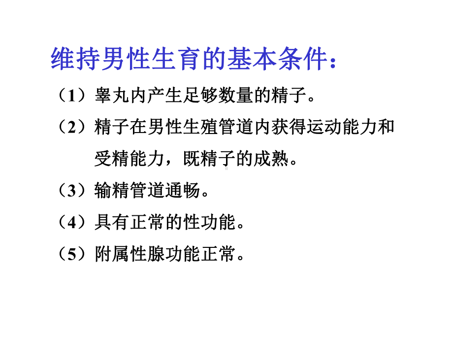 男性不育的试验室诊断及评价课件.ppt_第2页