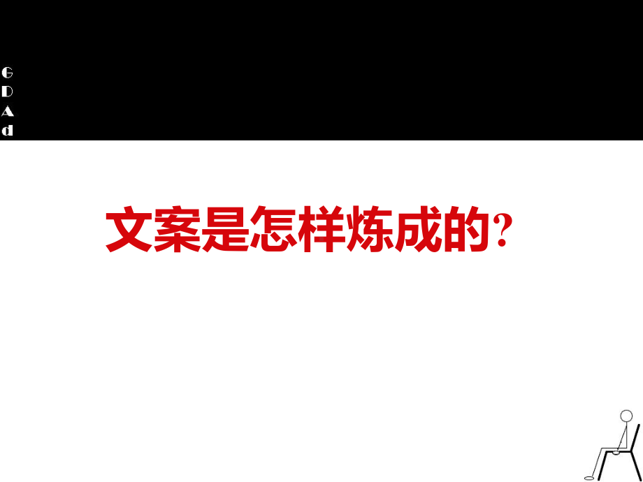 省广文案培训-文案是怎样炼成的课件.ppt_第2页