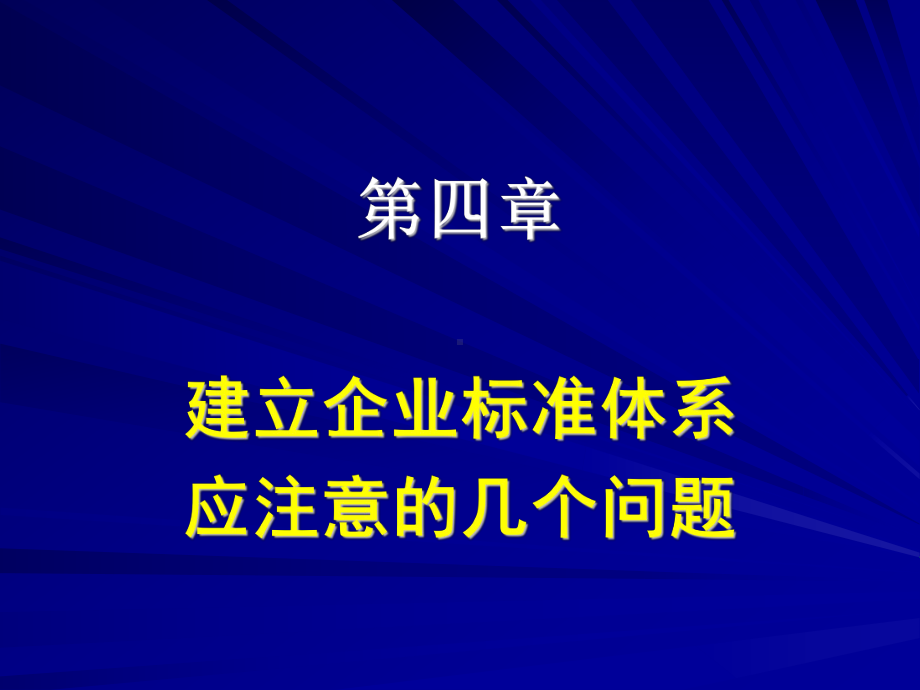 第四章建立企业标准体系的重点要求课件.ppt_第1页