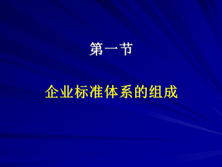 第四章建立企业标准体系的重点要求课件.ppt_第2页