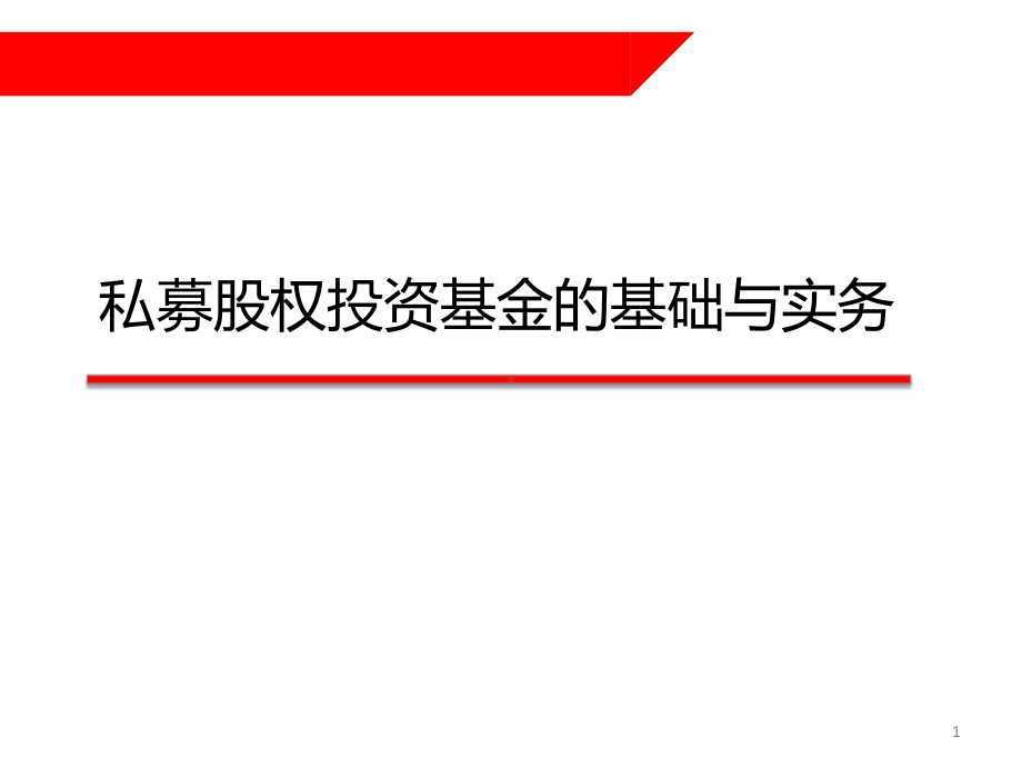 私募股权投资基金基础课件.pptx_第1页