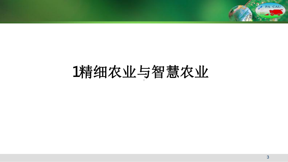 物联网+精细农业与智慧农业解决方案.pptx_第3页