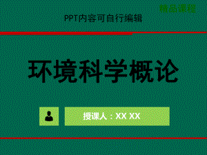 环境科学概论PPT精品课程课件全册课件汇总.ppt