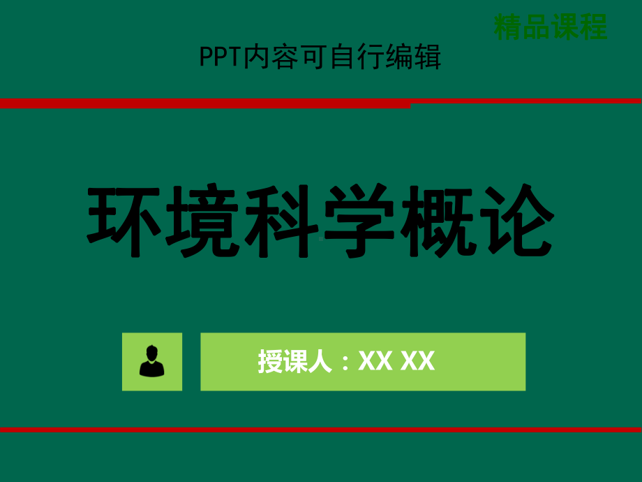 环境科学概论PPT精品课程课件全册课件汇总.ppt_第1页