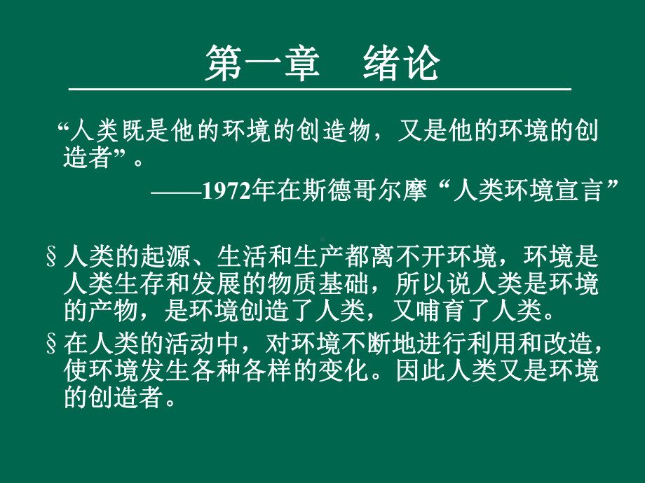 环境科学概论PPT精品课程课件全册课件汇总.ppt_第2页