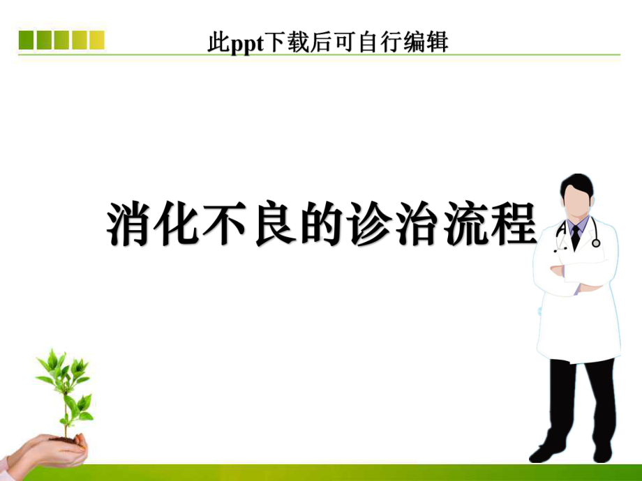 消化不良的诊治流程ppt课件.ppt_第1页