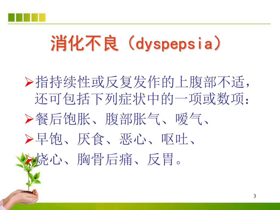 消化不良的诊治流程ppt课件.ppt_第3页