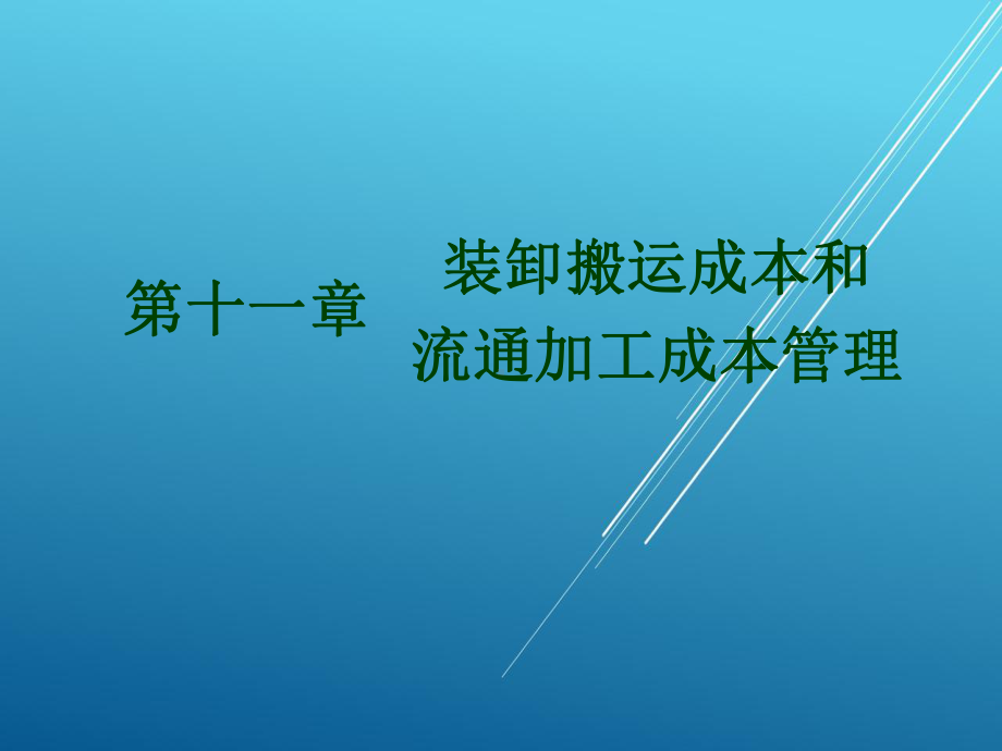 物流成本管理第十一章课件.ppt_第1页