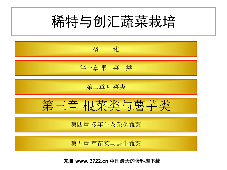 稀特与创汇蔬菜栽培课件.ppt_第3页