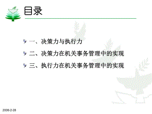 机关事务管理中决策力和执行课件.ppt