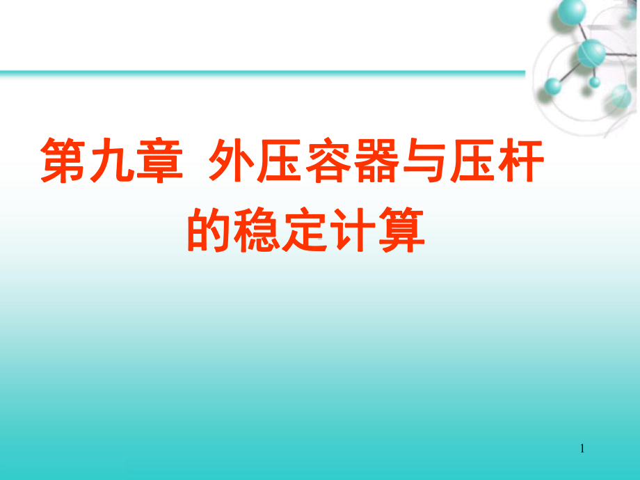 第九章外压容器与压杆的稳定计算-化工机械设备基础课件.ppt_第1页