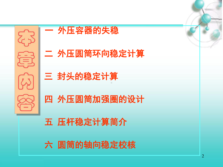 第九章外压容器与压杆的稳定计算-化工机械设备基础课件.ppt_第2页