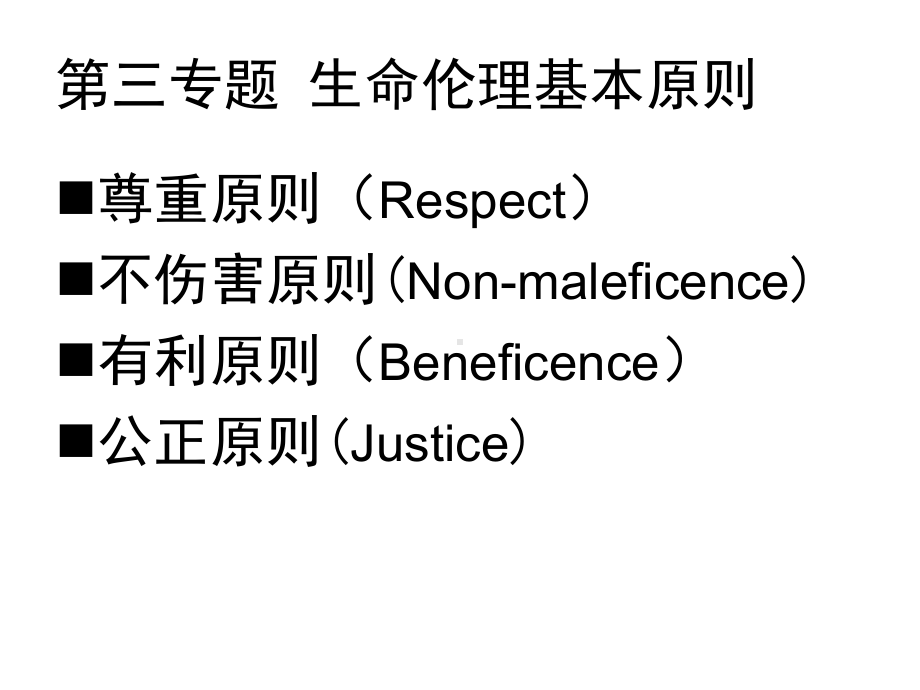 生命伦理学的基本原则课件.ppt_第1页