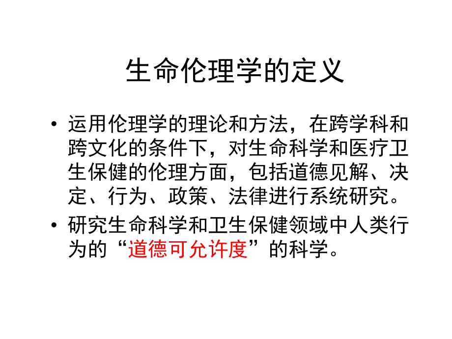 生命伦理学的基本原则课件.ppt_第2页