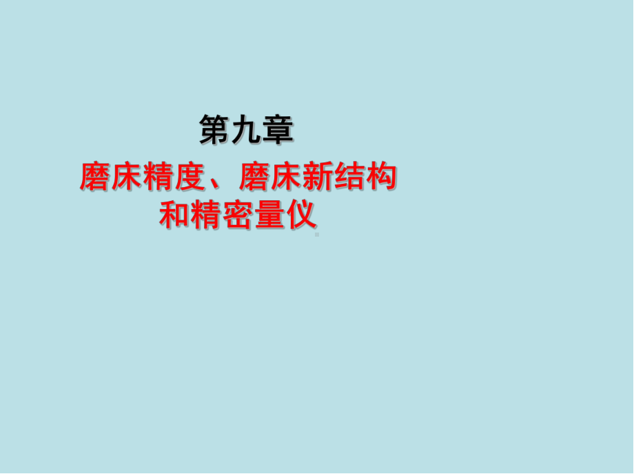 磨工(高级)第九章课件.ppt_第1页