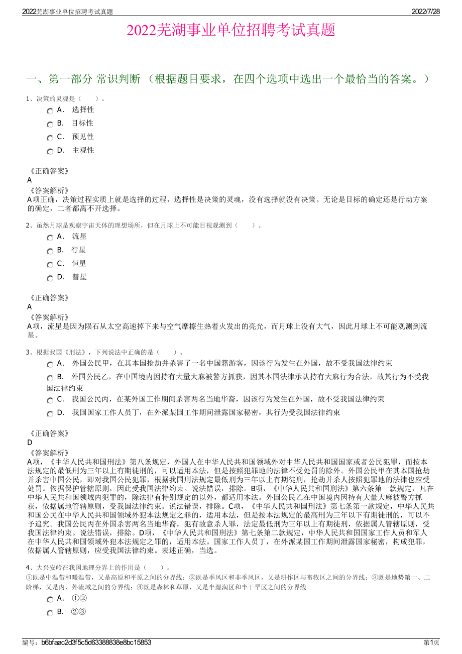 2022芜湖事业单位招聘考试真题＋参考答案.pdf_第1页