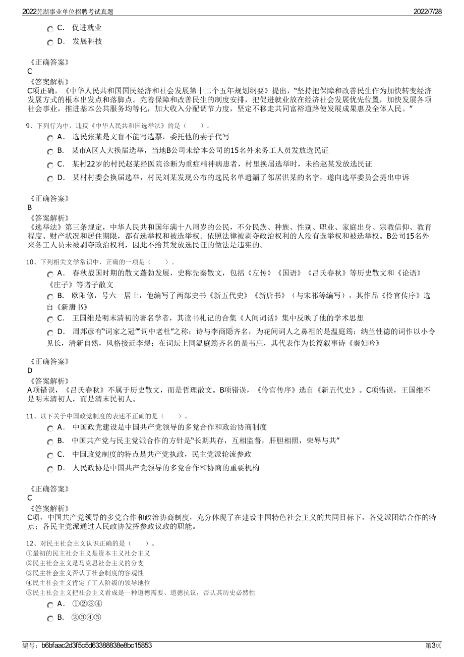 2022芜湖事业单位招聘考试真题＋参考答案.pdf_第3页