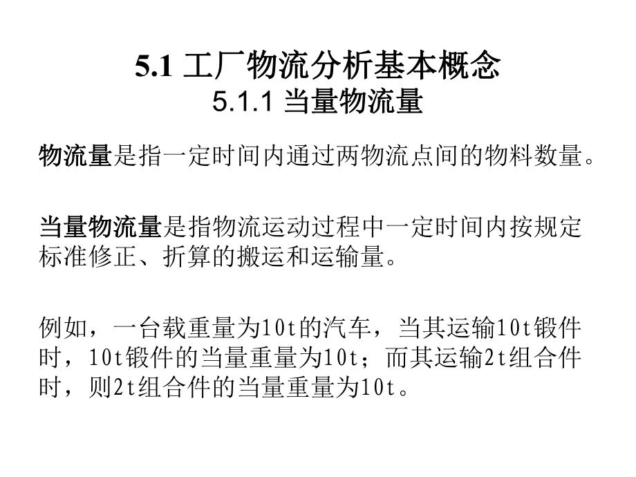 物流工程--第5章物料搬运系统分析课件.ppt_第2页