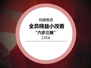 构建推进全员精益小改善“六步三维”工作法课件.pptx