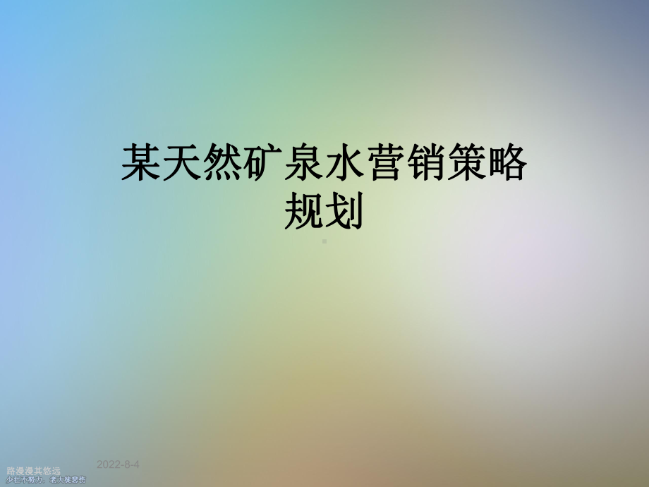 某天然矿泉水营销策略规划.ppt_第1页