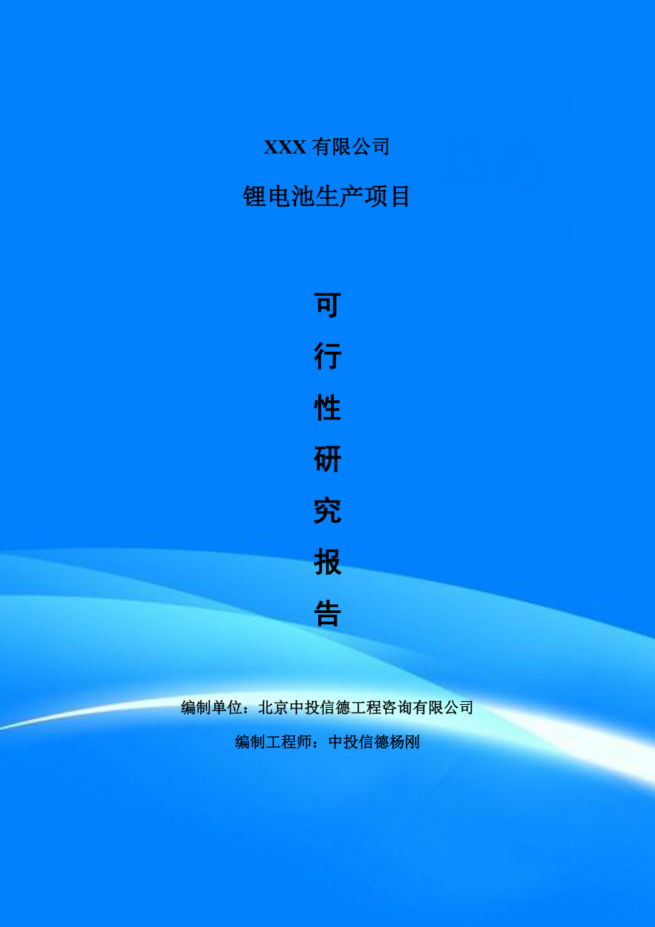 锂电池生产项目可行性研究报告建议书.doc_第1页