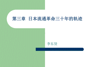 第三章日本流通革命三十年的轨迹课件.ppt