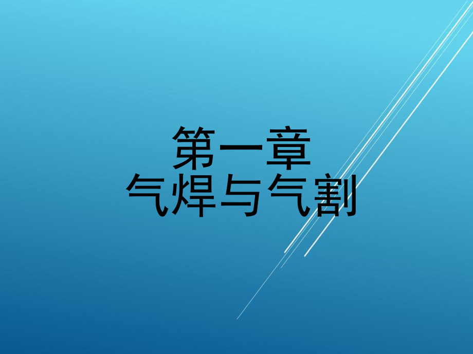 焊接第一章-气焊与气割课件.ppt_第1页