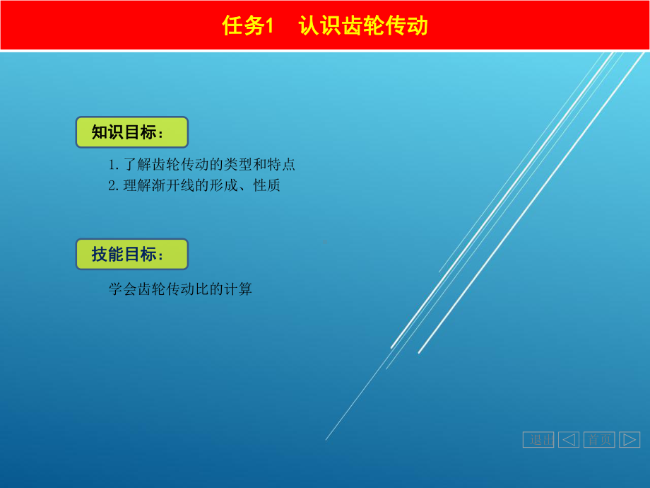 机械设计基础单元6-齿轮传动.ppt_第1页