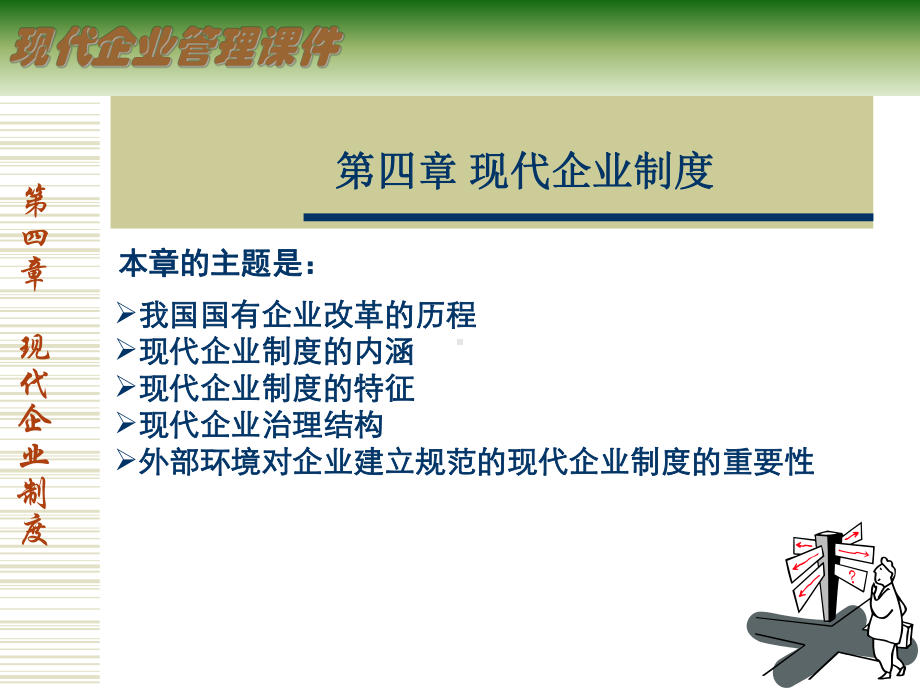 现代企业制度课件.ppt_第1页