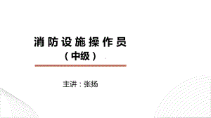 消防设施操作员中级五设施检测课件.pptx