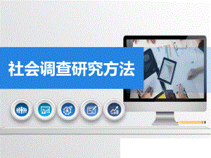 社会调查研究方法第九章课件.ppt