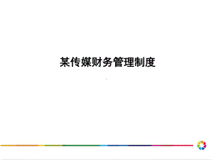 某传媒公司财务管理制度课件.ppt