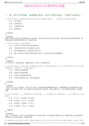 2022山东省台儿庄事业单位真题＋参考答案.pdf