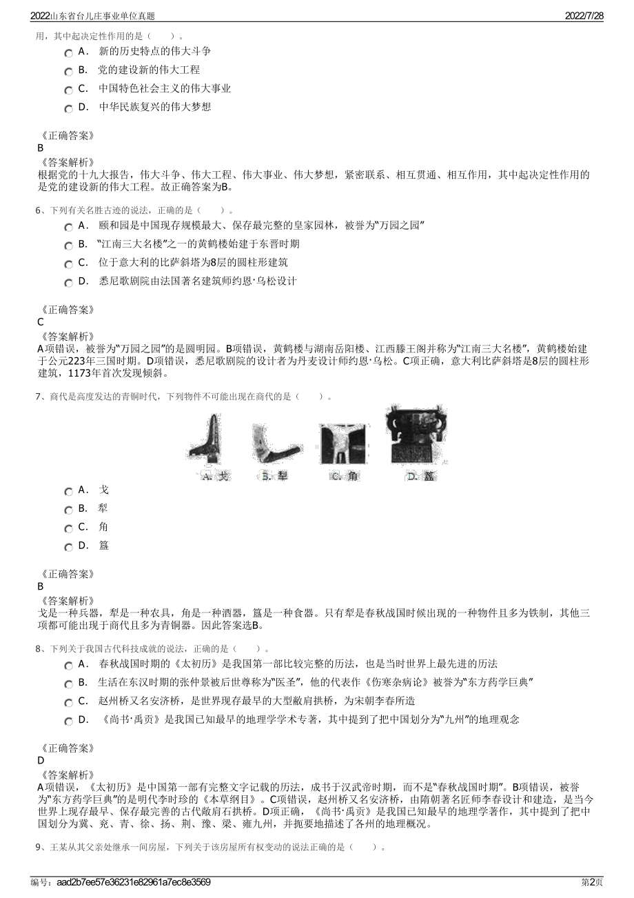 2022山东省台儿庄事业单位真题＋参考答案.pdf_第2页