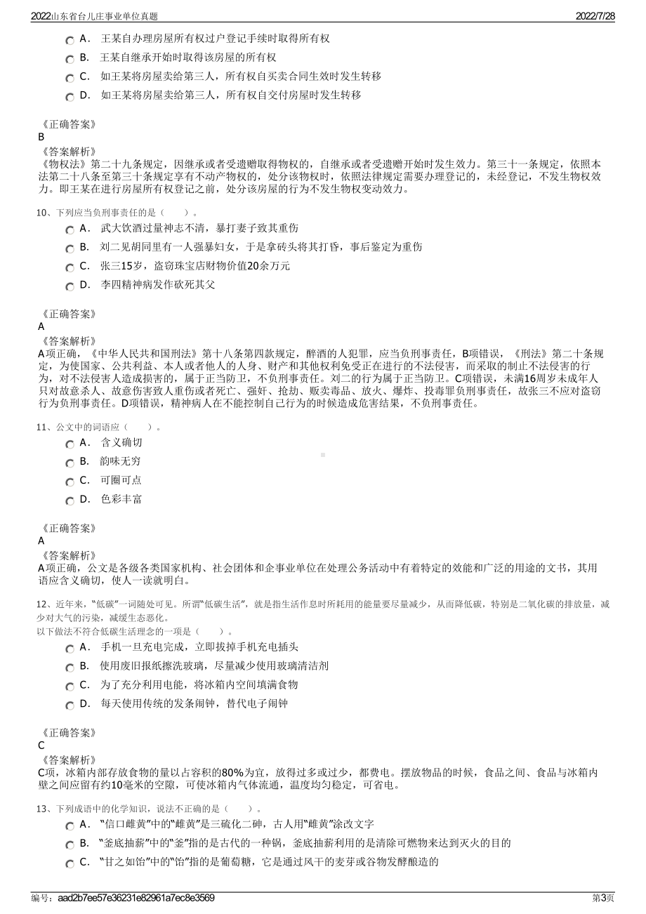 2022山东省台儿庄事业单位真题＋参考答案.pdf_第3页