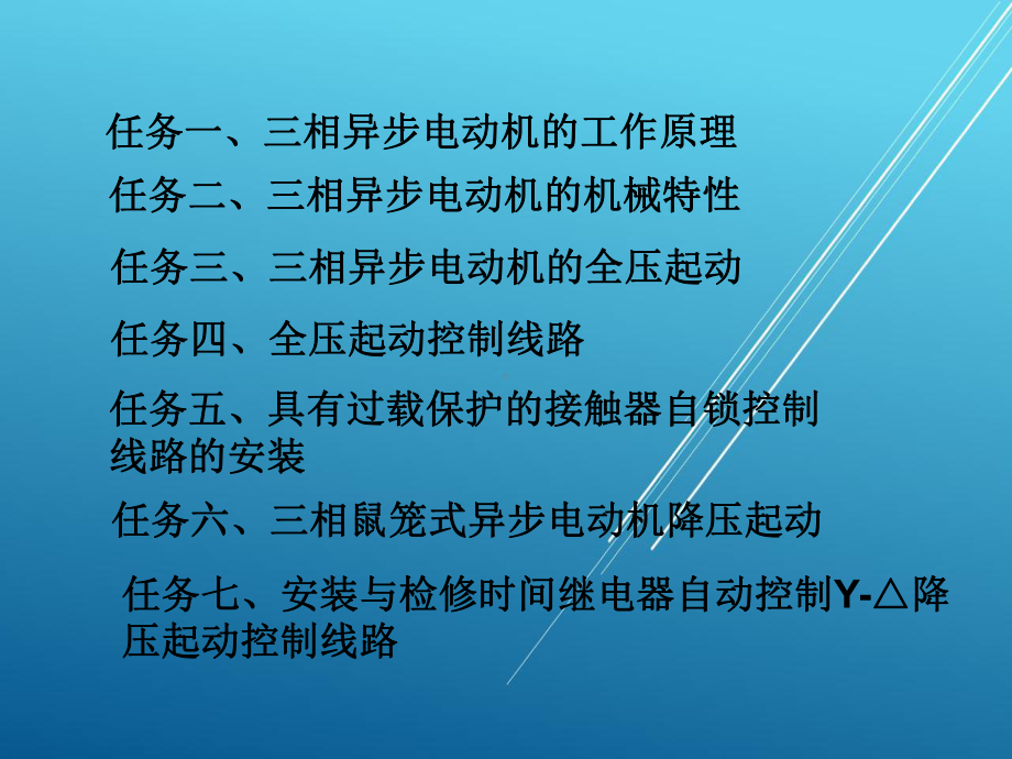 电机及拖动技术应用课题二课件.ppt_第2页