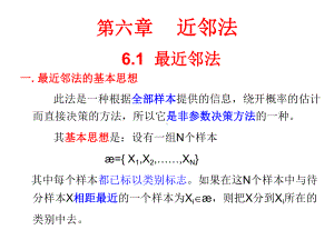 模式识别课件(第六章-NO1)(最近邻法).ppt