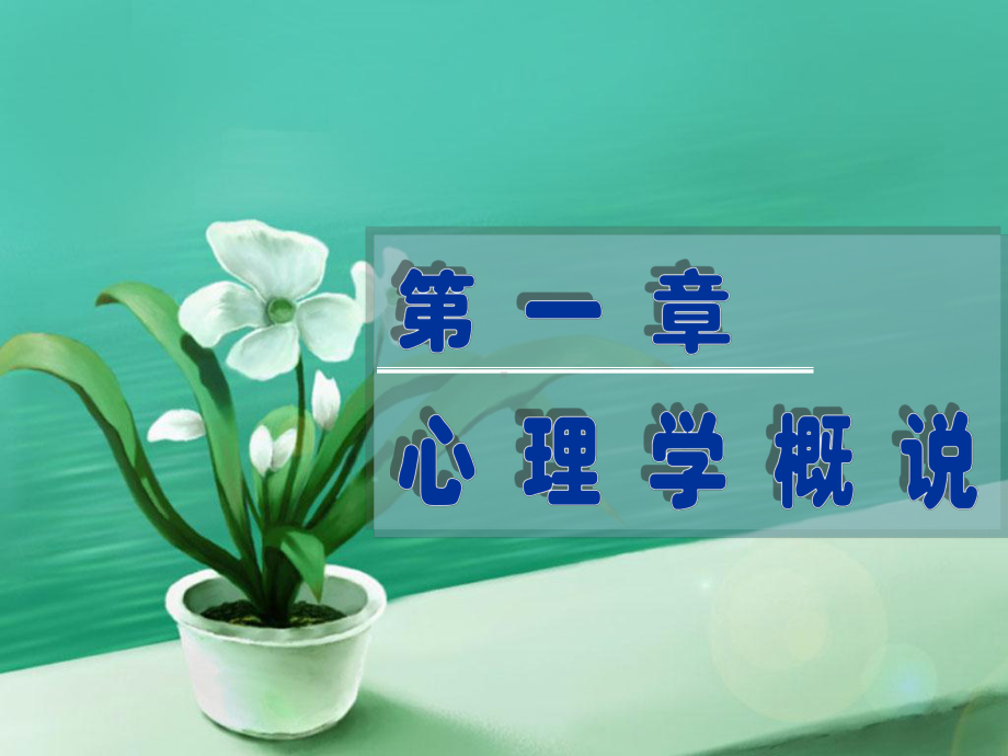 第一章-心理学概说课件.ppt_第1页