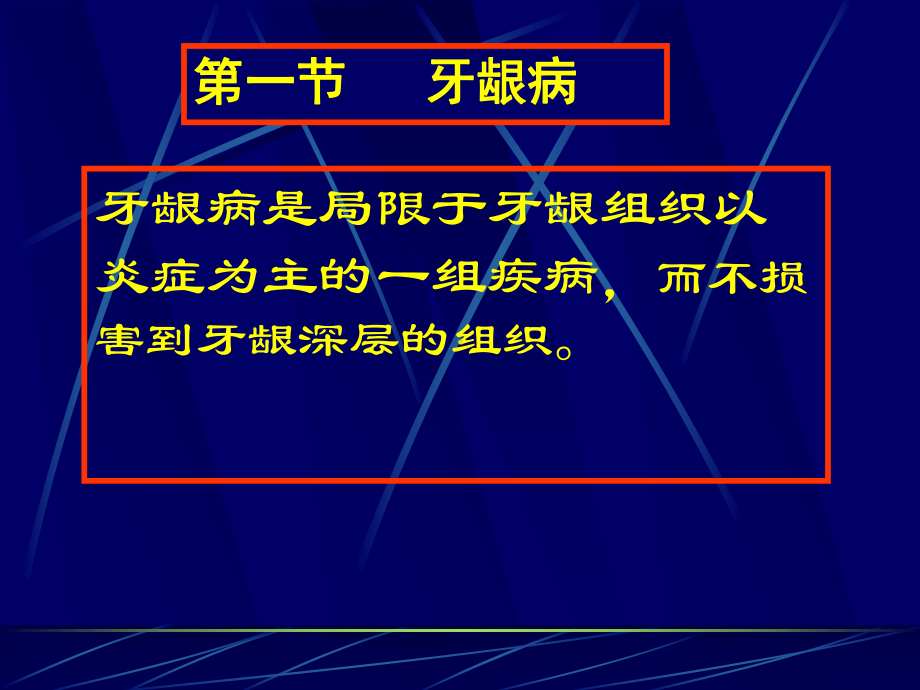 牙周和粘膜常见病课件.ppt_第2页