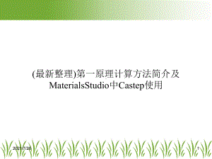 第一原理计算方法简介及MaterialsStudio中Castep使用课件.ppt