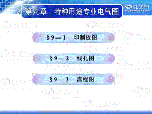 电子课件-《机械识图与电气制图(第五版)》-A05-3113-9第九章-特种用途专业电气图.ppt